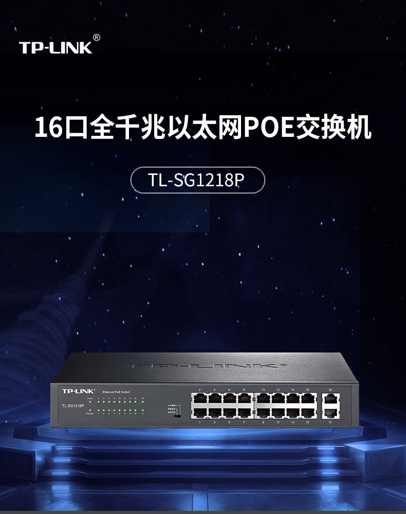 TP-LINK TL-SG1218P全千兆以太网PoE交换机16口千兆PoE供