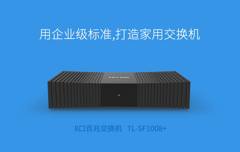 TP-LINK百兆SF1008+八口网络监控家用交换机路由网线分线
