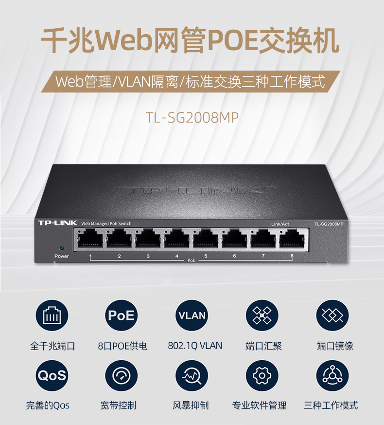 TP-Link全千兆网络交换机TL-SG2008MP云管理企业办公8口P