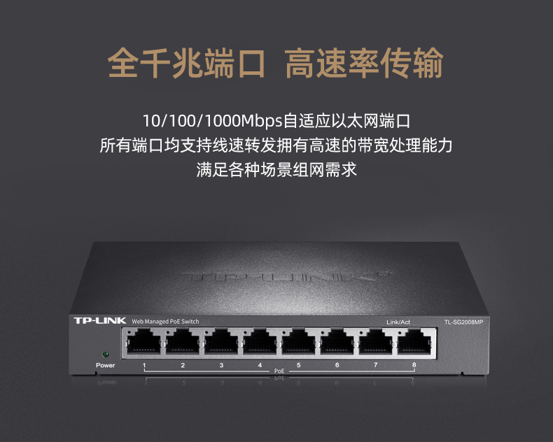 TP-Link全千兆网络交换机TL-SG2008MP云管理企业办公8口P