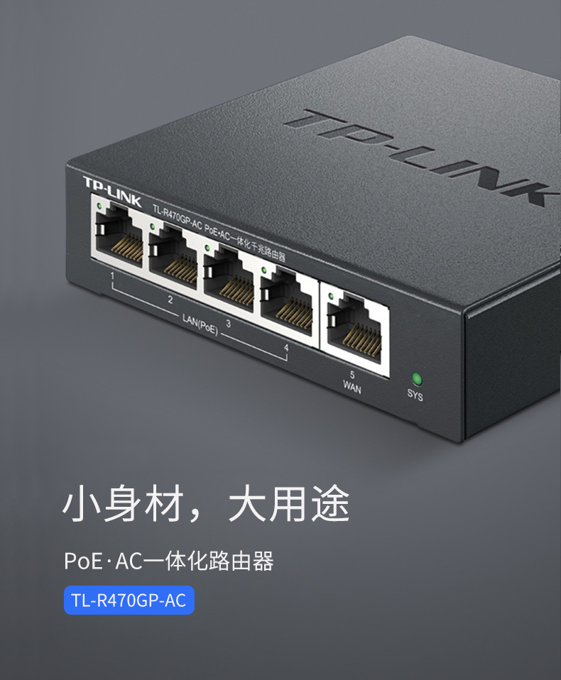 TP-LINKTL-R470GP-AC千兆有线路由器 5口POE组网AC管理