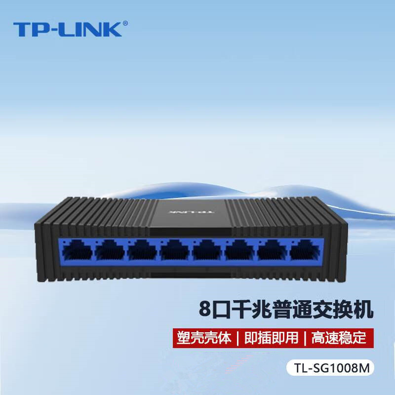TP-LINK TL-SG1008M全千兆8口网络交换机塑壳以太网交换