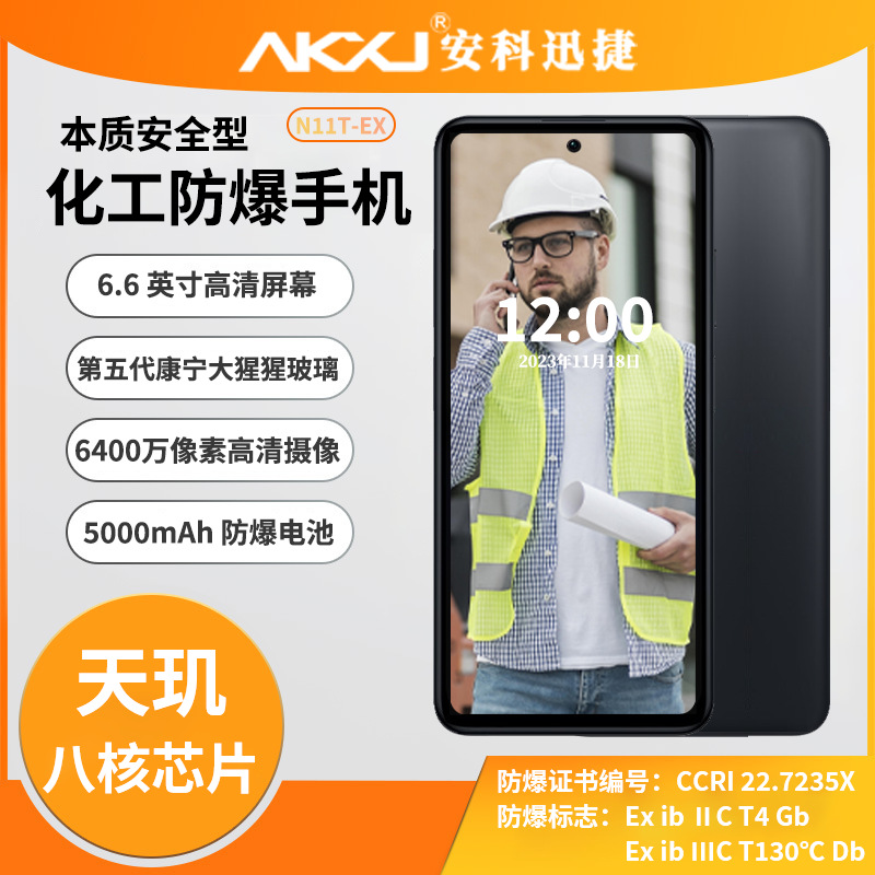 安科迅捷N11T-Ex化工用防爆手机 PDA终端厂家直销 三防防