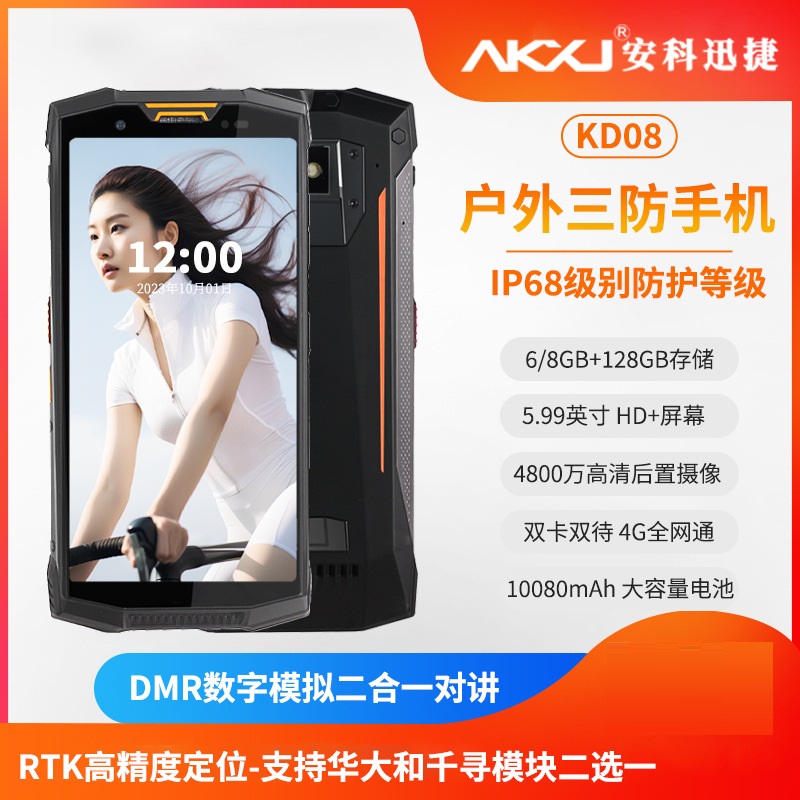 安科迅捷户外三防智能手机骑行自驾DMR远程对讲手机RTK高