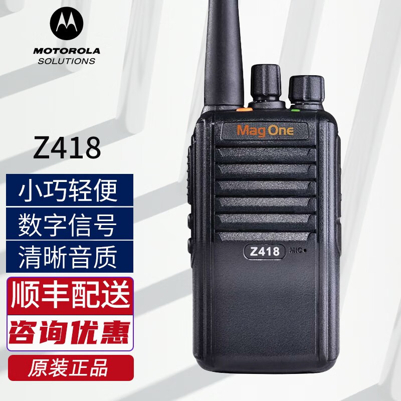 摩托罗拉对讲机Z418 DMR数字手持机双时隙大功率商用手台