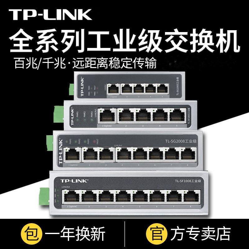 TP-LINK 5/8/16/24口百/千兆工业级交换机VLAN隔离导轨式