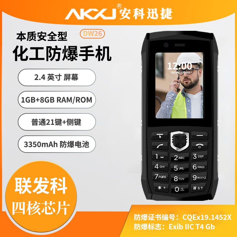 安科迅捷DW26防爆手机防爆手机化工用手机防爆功能手机全
