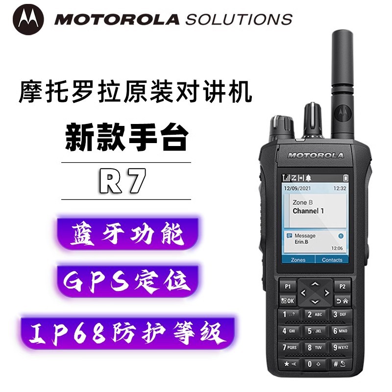 摩托罗拉数字对讲机R7户外手持器蓝牙GPS定位民用大功率