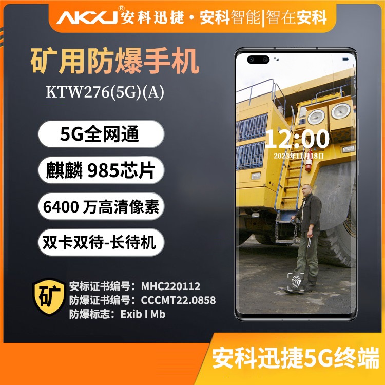 安科迅捷KTW276(5G)-A矿用本安型防爆手机矿用防爆手机5G