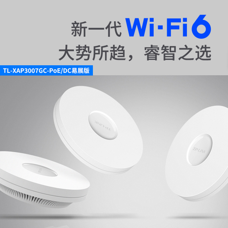 TP-LINK TL-XAP3007GC-PoE/DC 易展版wifi6吸顶AP千兆端