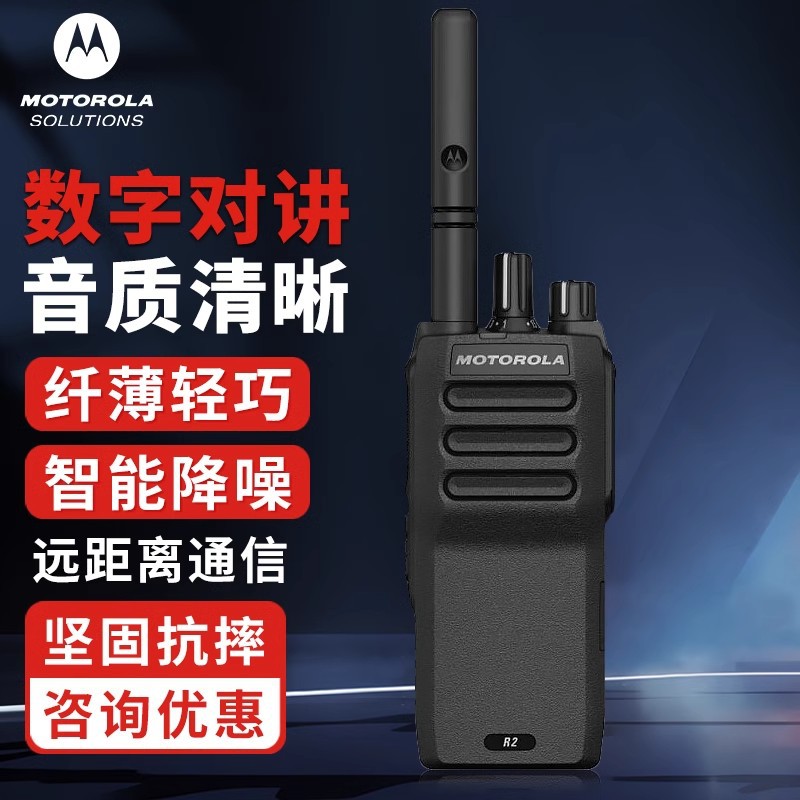 摩托罗拉数字对讲机R2户外小型手持对讲酒店物业商场便携