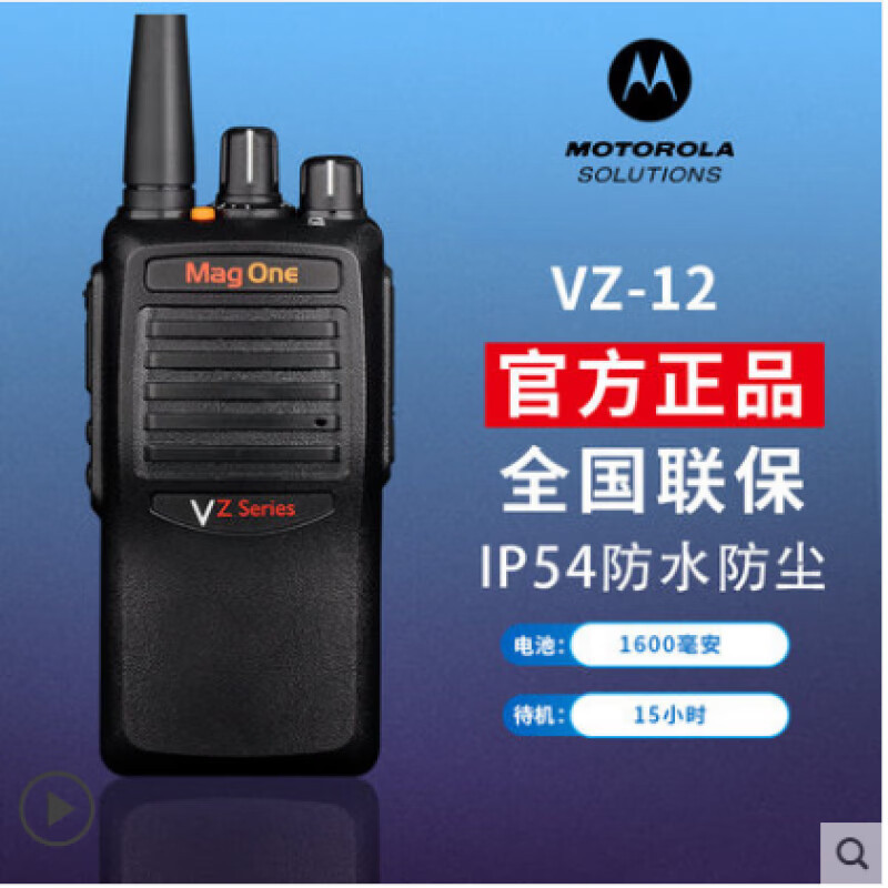 摩托罗拉对讲机VZ-12民用模拟大功率专业户外机Mag One远