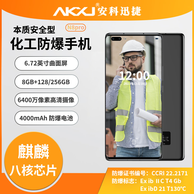 安科迅捷 化工用防爆手机 工业三防PDA终端 5G全网通 高