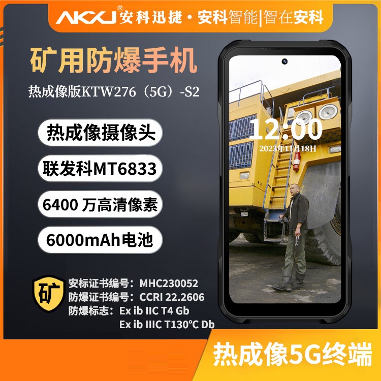 安科迅捷KTW276(5G)-S2热成像防爆智能手机煤安认证矿用