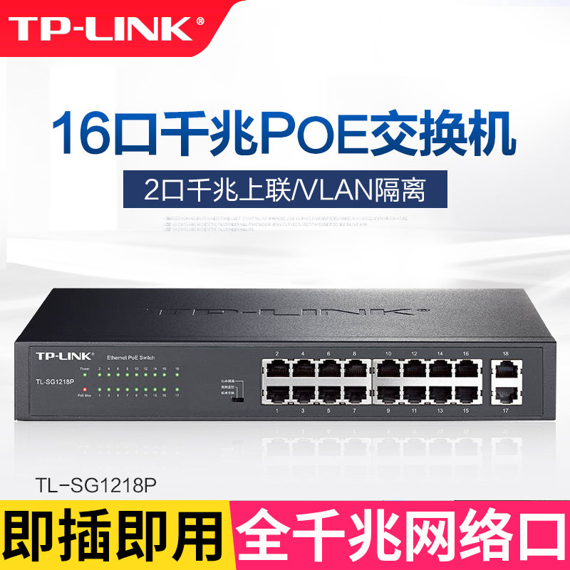 TP-LINK TL-SG1218P全千兆以太网PoE交换机16口千兆PoE供