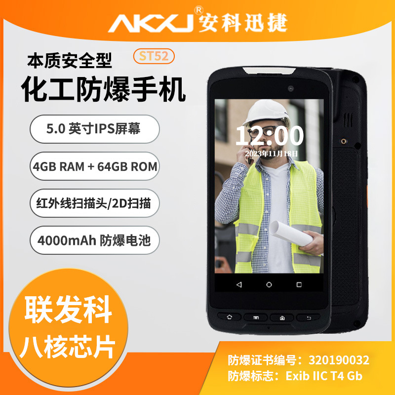 安科迅捷ST52化工用手机防爆手机化工厂操作人员配备防爆