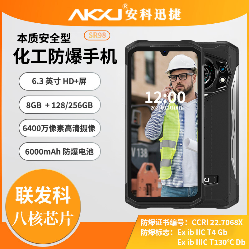 安科迅捷SR98化工用防爆手机 工业三防手机夜视摄像头手