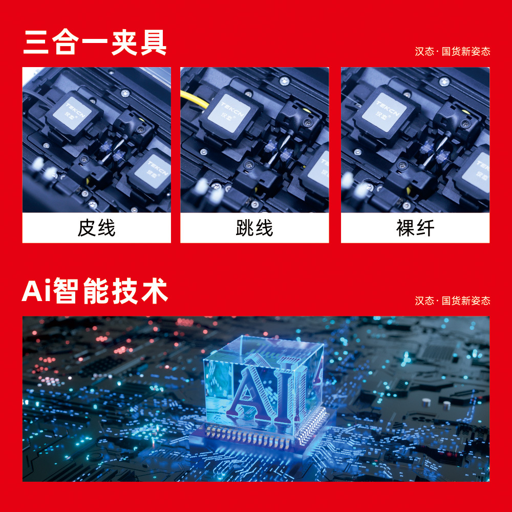 汉态(TEKCN)TC-400i 四马达FTTx皮线熔接机 弱电/安防/监