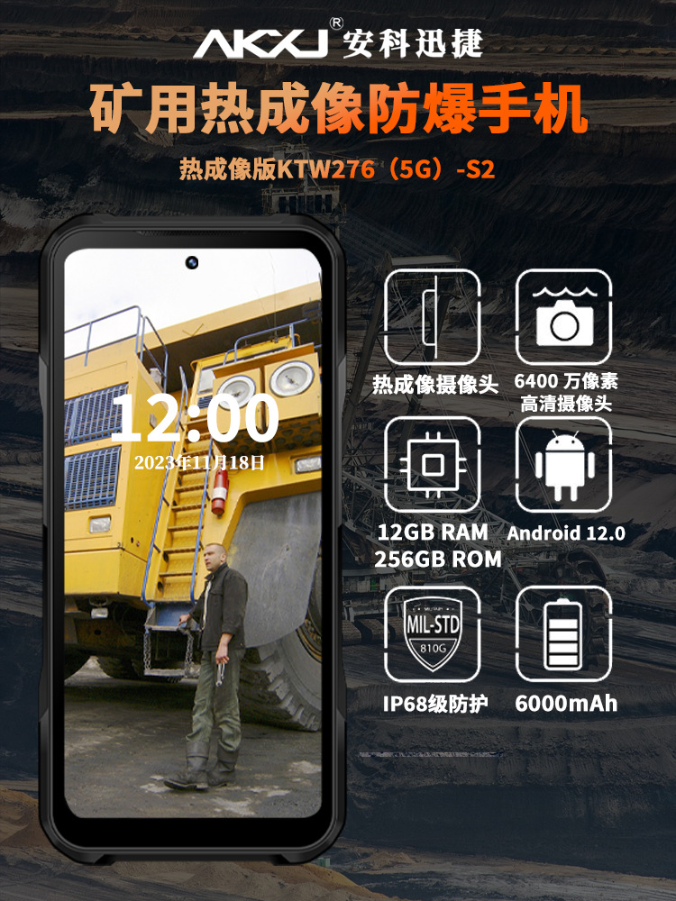 安科迅捷KTW276(5G)-S2热成像防爆智能手机煤安认证矿用