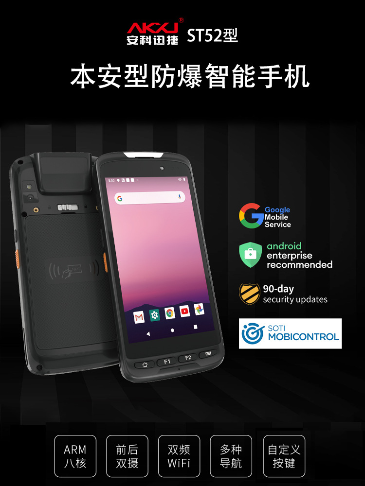 安科迅捷ST52化工用手机防爆手机化工厂操作人员配备防爆