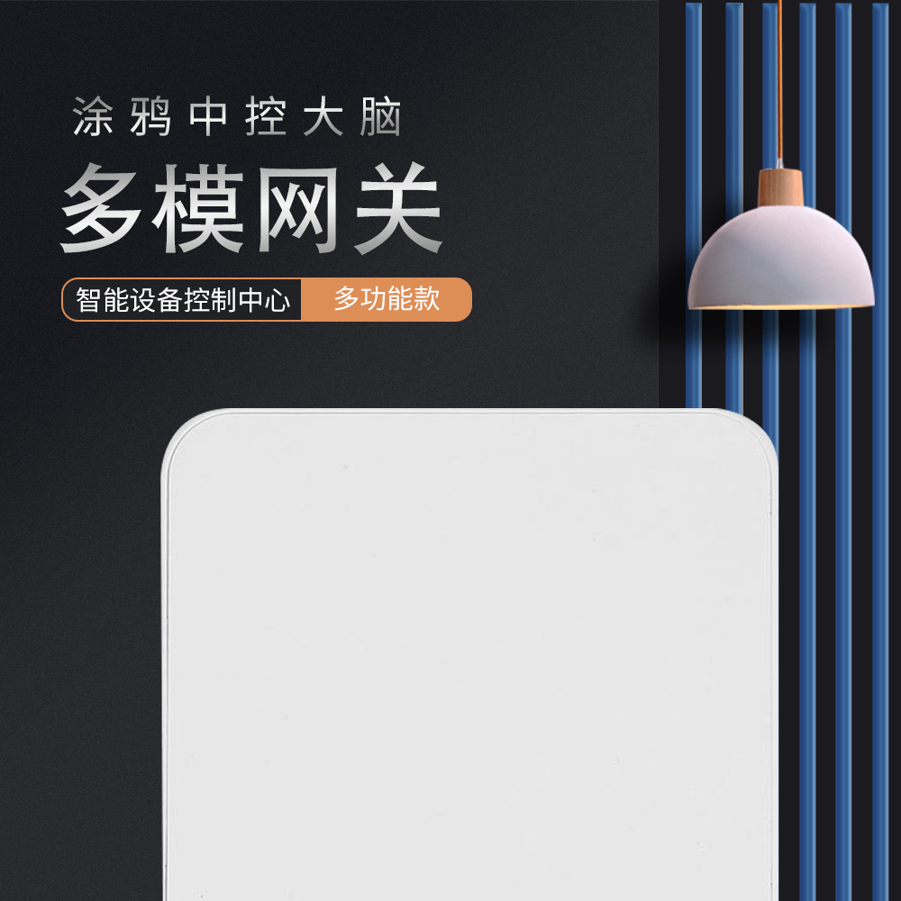 Tuya涂鸦多模网关智能家居控制中心无线蓝牙Mesh中控网关
