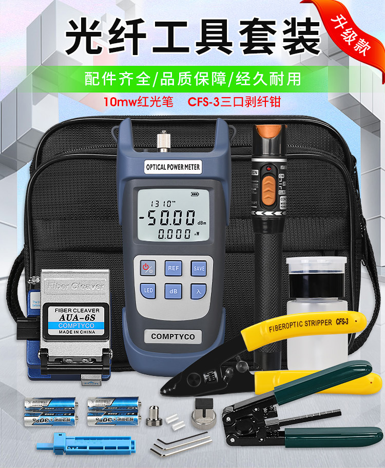 FTTH光纤冷接工具包套装AUA-6S切割刀红光笔光功率计