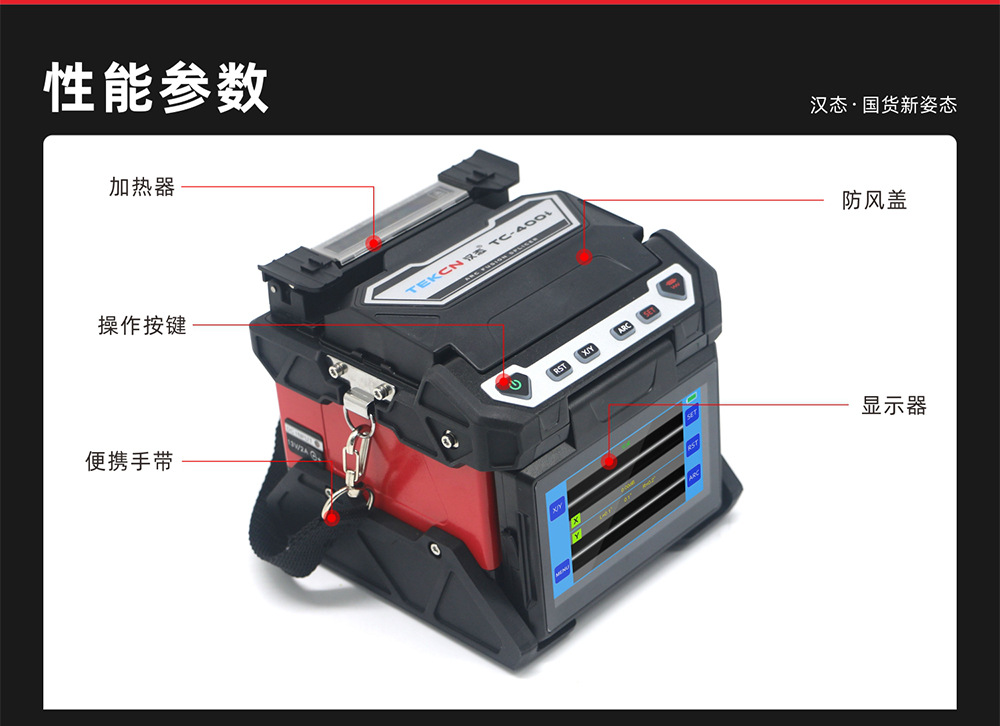汉态(TEKCN)TC-400i 四马达FTTx皮线熔接机 弱电/安防/监