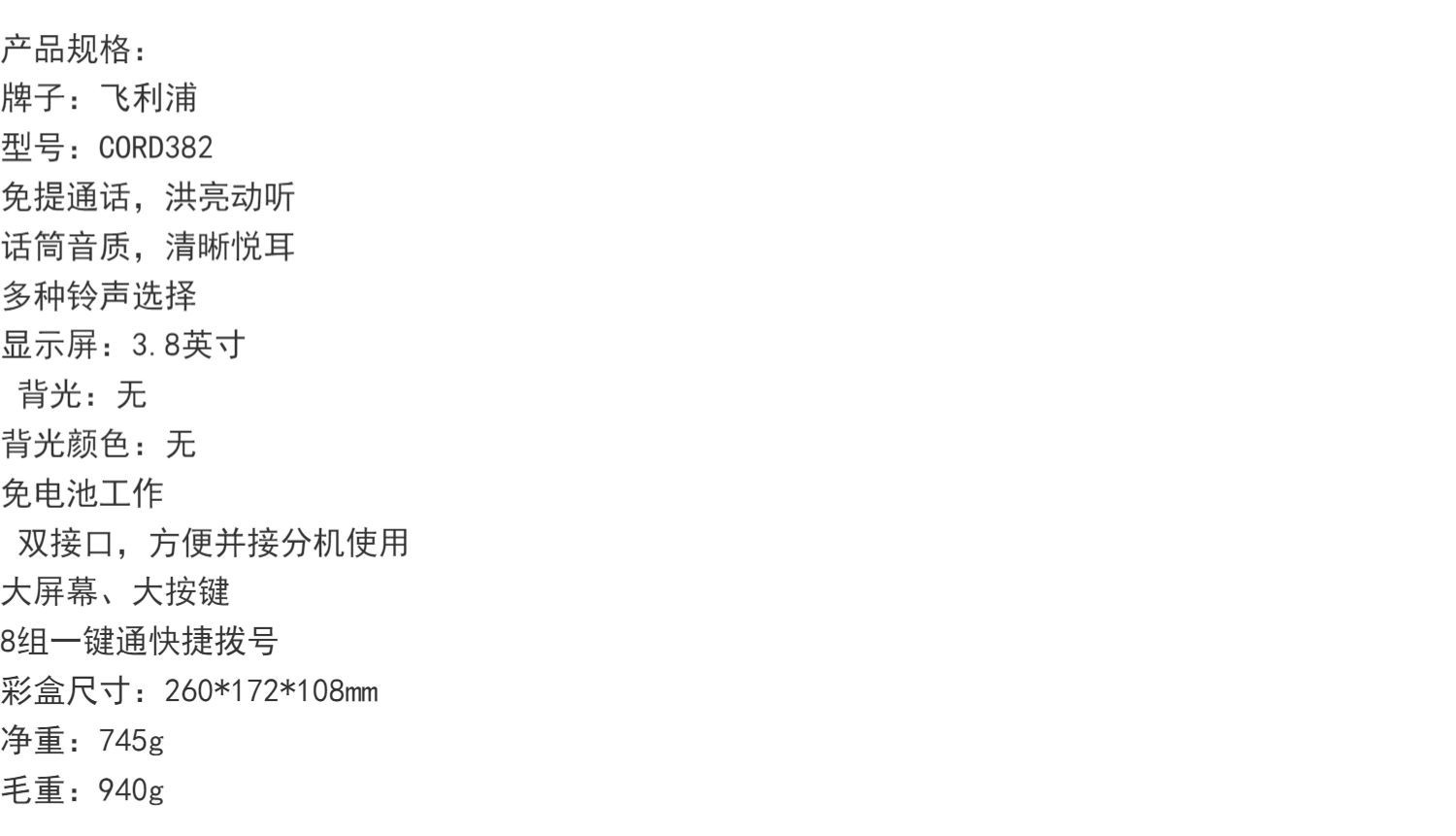 飞利浦CORD382 办公电话机家用黑名单座机一键拨号免提免