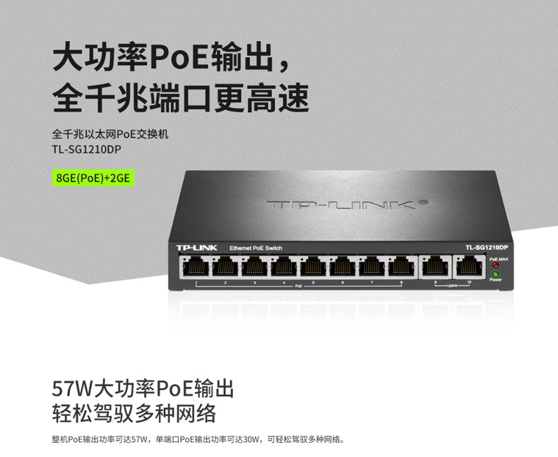 TP-LINK TL-SG1210DP全千兆8口PoE监控网络交换机8GE(PoE