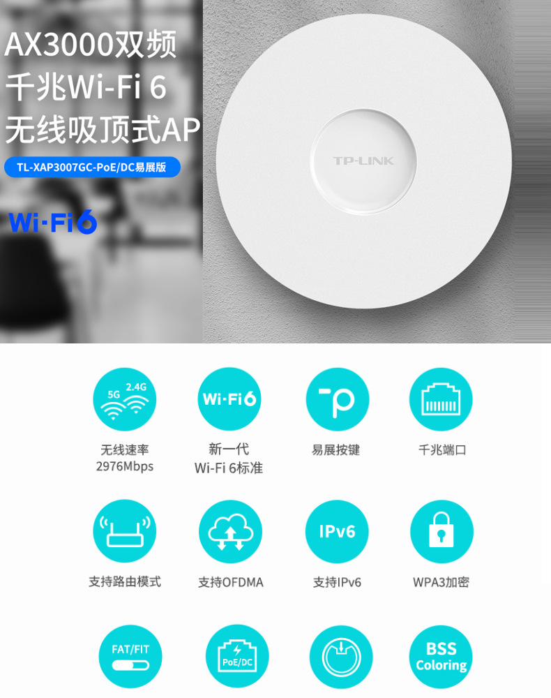 TP-LINK TL-XAP3007GC-PoE/DC 易展版wifi6吸顶AP千兆端