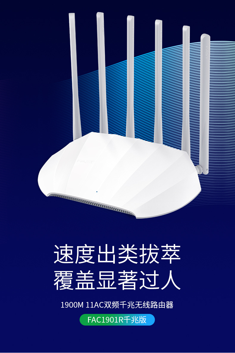 FAST迅捷FAC1901R家用MESH穿墙5G无线WIFI千兆端口版AC19