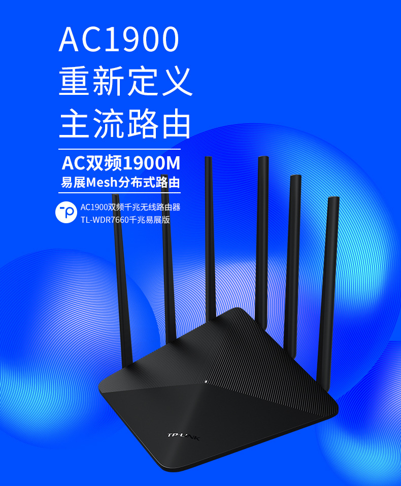 TP-LINK AC1900全千兆端口5G双频无线路由器TL-WDR7660千