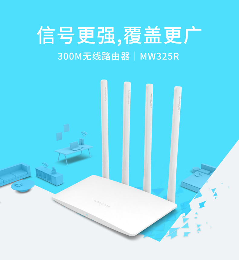 水星MW325R 四天线300M无线路由器批发家用光纤