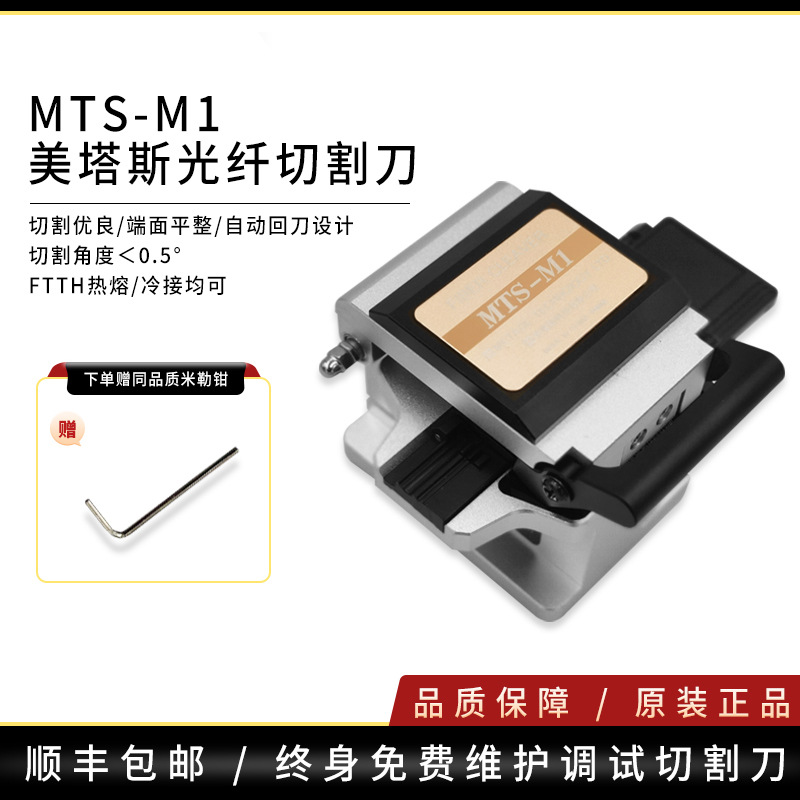 光纤切割刀 美塔斯MTS-M1 主干热熔切刀高精度全自动皮线