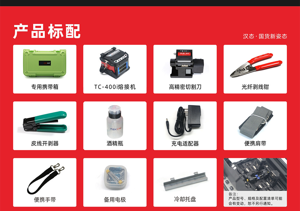 汉态(TEKCN)TC-400i 四马达FTTx皮线熔接机 弱电/安防/监