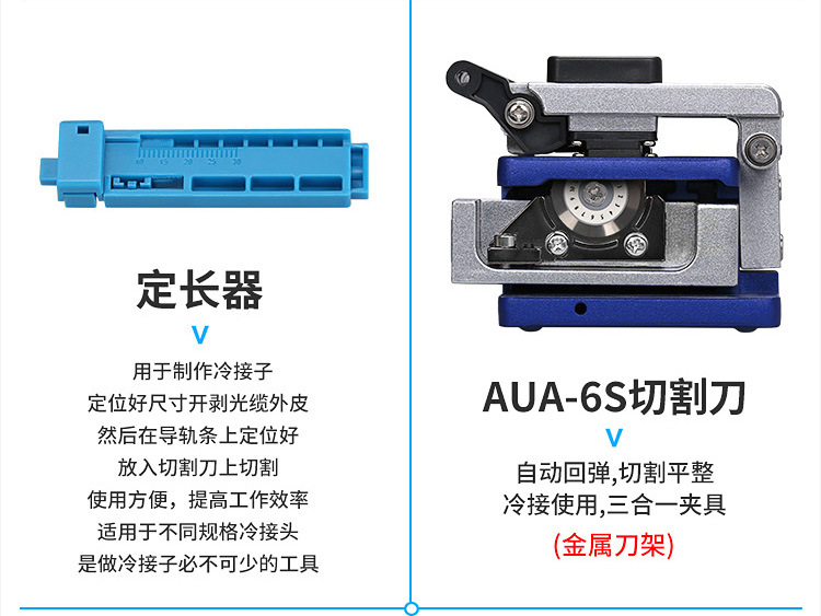 FTTH光纤冷接工具包套装AUA-6S切割刀红光笔光功率计