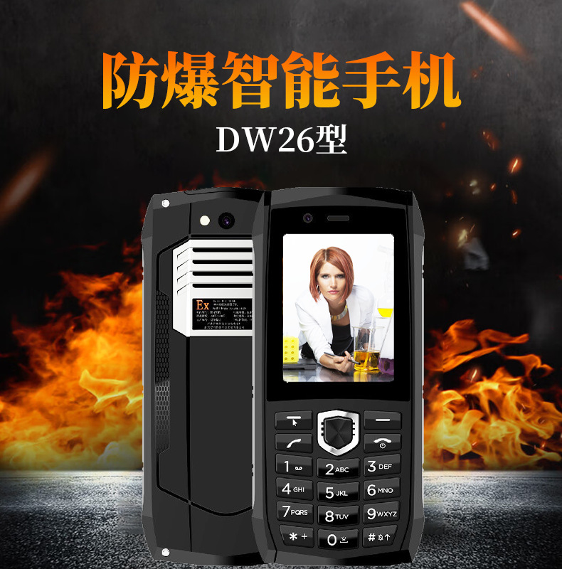 安科迅捷DW26防爆手机防爆手机化工用手机防爆功能手机全