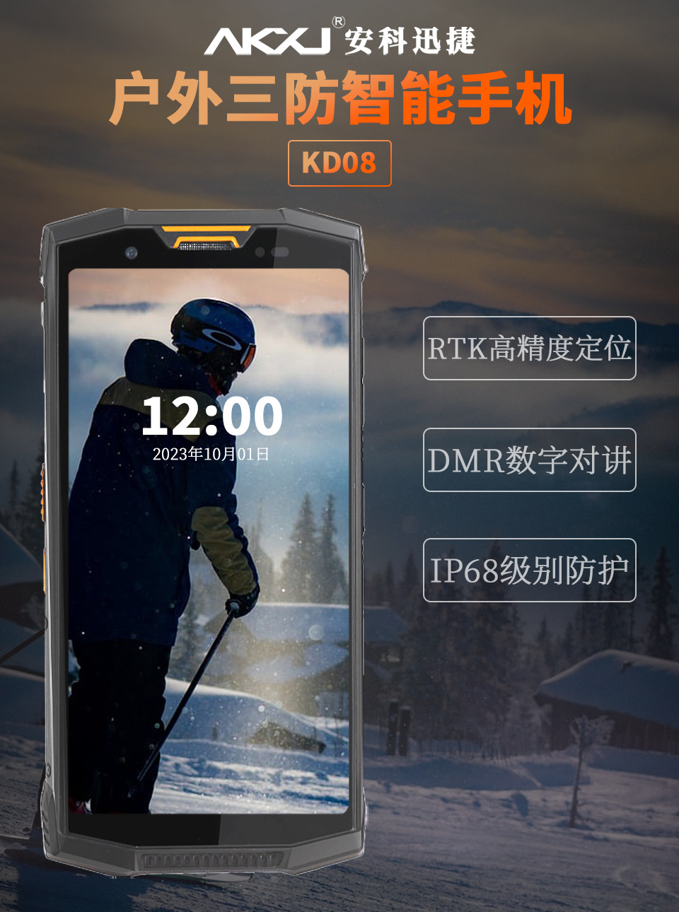 安科迅捷户外三防智能手机骑行自驾DMR远程对讲手机RTK高