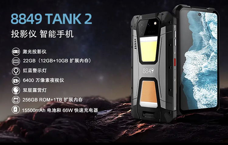 Unihertz Tank 2代 8849三防智能手机激光投影全网通防水