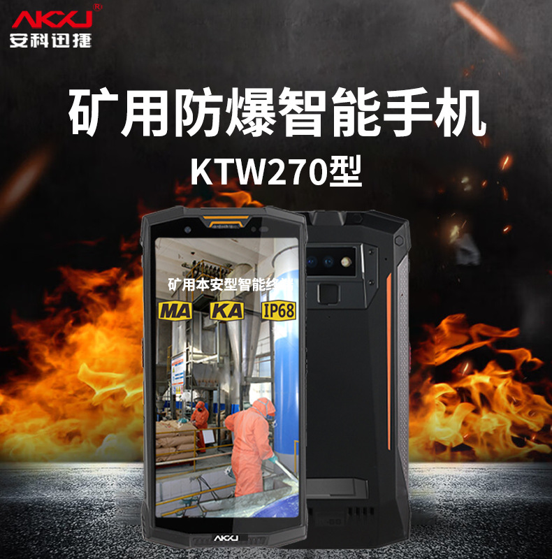 安科迅捷KTW270矿用防爆手机 本安型防爆手机 全网通防爆