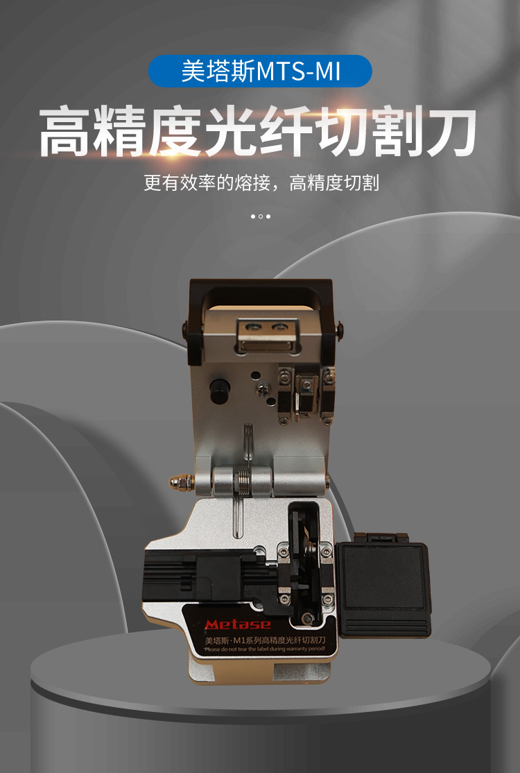 光纤切割刀 美塔斯MTS-M1 主干热熔切刀高精度全自动皮线